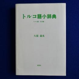 トルコ語小辞典 : トルコ語-日本語