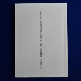 重要文化財 蘆花浅水荘本屋ほか二棟 保存修理工事報告書