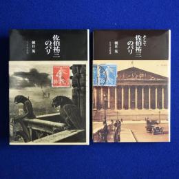 佐伯祐三のパリ / そして 佐伯祐三のパリ　2冊セット