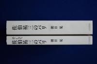 佐伯祐三のパリ / そして 佐伯祐三のパリ　2冊セット