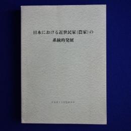 日本における近世民家（農家）の系統的発展