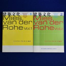 建築文化　1998年1月号・2月号　特集 : ミース・ファン・デル・ローエ Vol.1・Vol.2　2冊セット