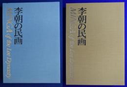 李朝の民画 上下　全2巻揃