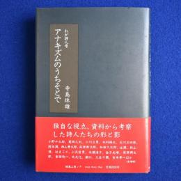 アナキズムのうちそとで : わが詩人考