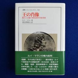 王の肖像 : 権力と表象の歴史的哲学的考察