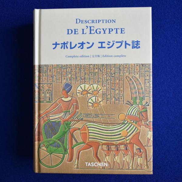 ナポレオン「エジプト誌」Description de l'Egypte」希少本