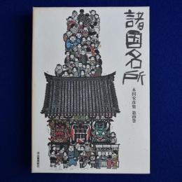諸国名所