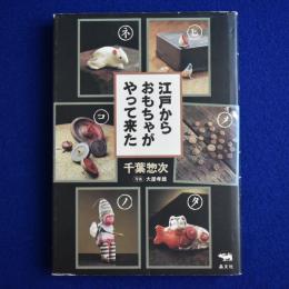 江戸からおもちゃがやって来た