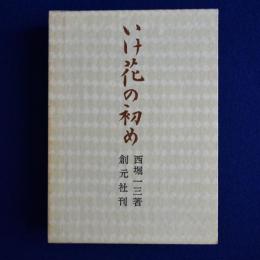 いけ花の初め