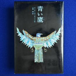 青い鷹