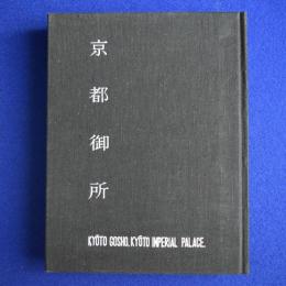 京都御所