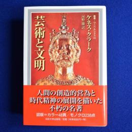 芸術と文明