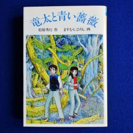 竜太と青い薔薇