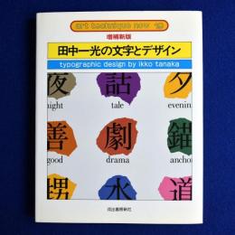 田中一光の文字とデザイン 増補新版