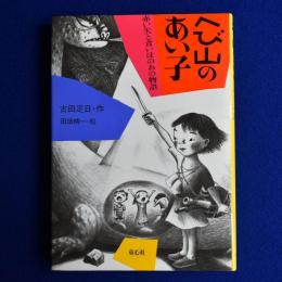 へび山のあい子 : 赤い矢と青いほのおの物語