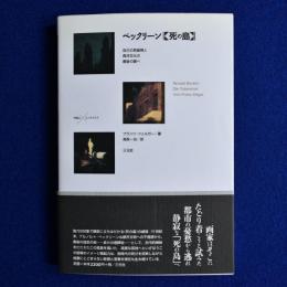 ベックリーン<死の島> : 自己の英雄視と西洋文化の最後の調べ