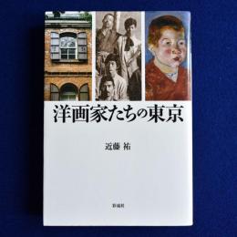 洋画家たちの東京