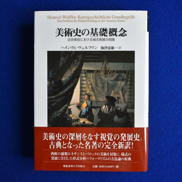 中古】 美術史の基礎概念 近世美術における様式発展の問題/慶應