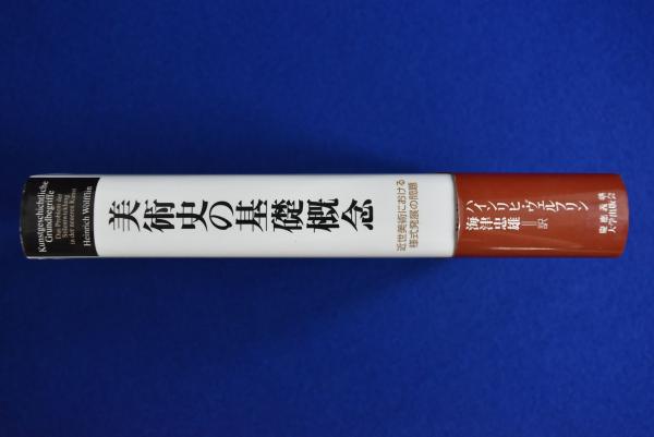 美術史の基礎概念 そ*う様 美術史の基礎概念 本