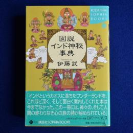 図説 インド神秘事典