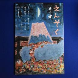 えんそく