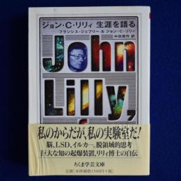 ジョン・C・リリィ 生涯を語る