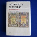 プロテスタント思想文化史 : 16世紀から21世紀まで