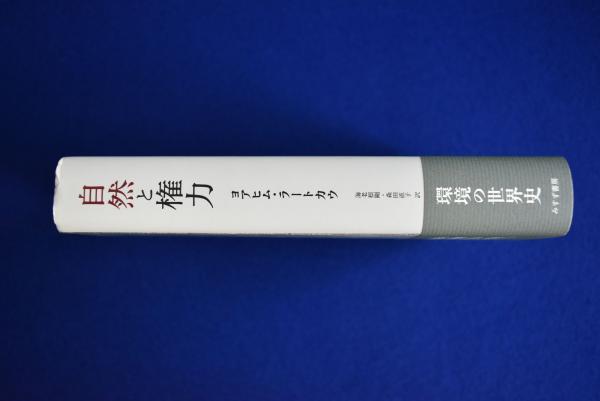 自然と権力 : 環境の世界史(ヨアヒム・ラートカウ 著 ; 海老根剛