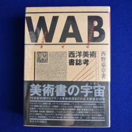 西洋美術書誌考