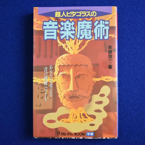 超人ピタゴラスの音楽魔術 あなたを変える音の神秘パワー!! 超人ピタゴラスの音楽魔術 : あなたを変える音の神秘パワー