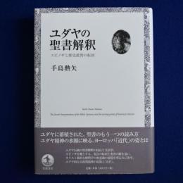 ユダヤの聖書解釈 : スピノザと歴史批判の転回