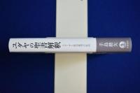 ユダヤの聖書解釈 : スピノザと歴史批判の転回