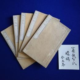 鐵心遺稿　全5冊揃