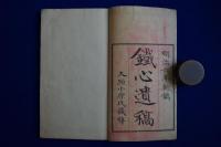 鐵心遺稿　全5冊揃