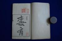 鐵心遺稿　全5冊揃