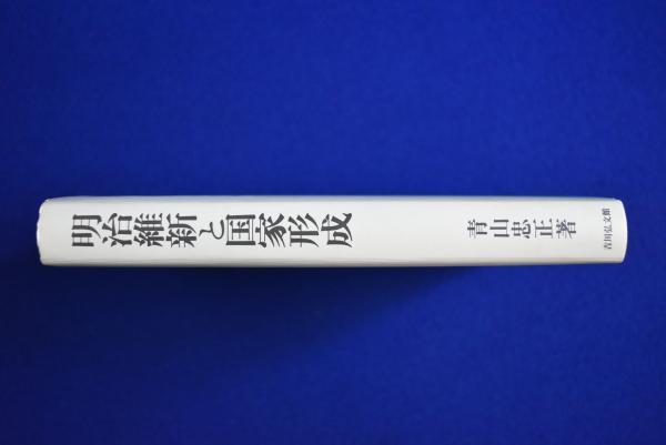 明治維新と国家形成(青山忠正) / 古本、中古本、古書籍の通販は
