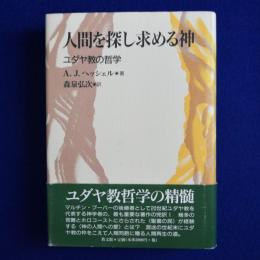 人間を探し求める神 : ユダヤ教の哲学