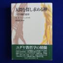 人間を探し求める神 : ユダヤ教の哲学
