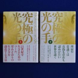 コアライトヒーリング : 究極の光の手　上下　全2巻揃
