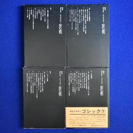 西欧の芸術 1・2　全4冊揃