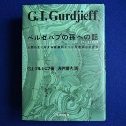 ベルゼバブの孫への話 : 人生の生に対する客観的かつ公平無私なる批判
