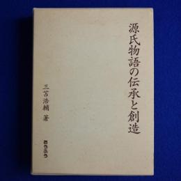 源氏物語の伝承と創造