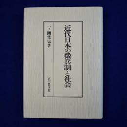 近代日本の徴兵制と社会