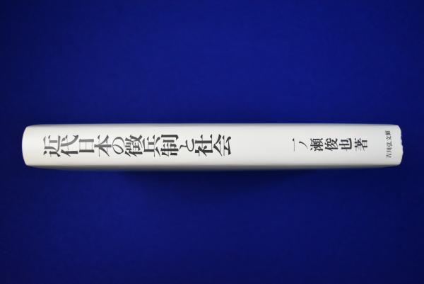 【2024年最新】海外限定の人気アイテム 株式会社 / 近代日本の徴兵制と社会(一ノ瀬俊也) 徒然舎 古本 / 人文+社会