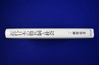 近代日本の徴兵制と社会