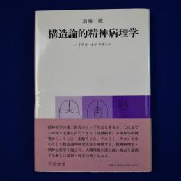 構造論的精神病理学 : ハイデガーからラカンへ