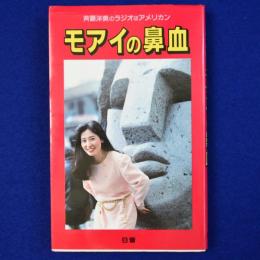 モアイの鼻血 : 斉藤洋美のラジオはアメリカン