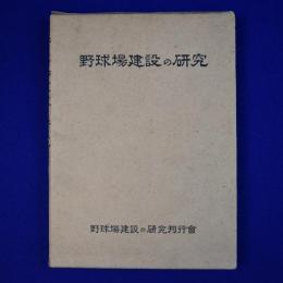 野球場建設の研究