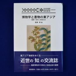 博物学と書物の東アジア : 薩摩・琉球と海域交流