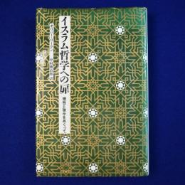 イスラム哲学への扉 : 理性と啓示をめぐって